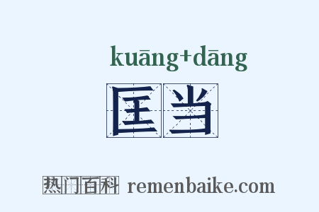 匡当是什么意思的图片